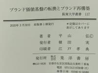 ブランド価値基盤の転換とブランド再構築