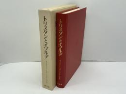 トリスタンとイゾルデ(ゴットフリート・フォン・シュトラースブルク 著 ; 石川敬三 訳) / ブックソニック / 古本、中古本、古書籍の通販は