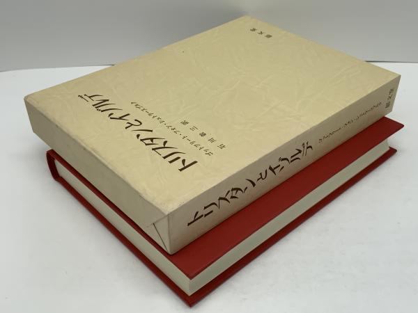 トリスタンとイゾルデ(ゴットフリート・フォン・シュトラースブルク 著 ; 石川敬三 訳) / ブックソニック / 古本、中古本、古書籍の通販は