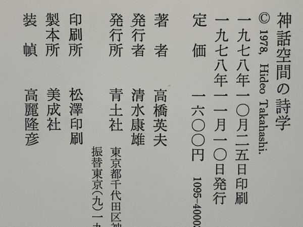神話空間の詩学(高橋英夫 著) / ブックソニック / 古本、中古本、古書籍の通販は「日本の古本屋」 / 日本の古本屋 神話空間の詩学(高橋英夫 著) / ブックソニック / 古本、中古本、古書籍の通販は「日本の古本屋」 / 日本の古本屋