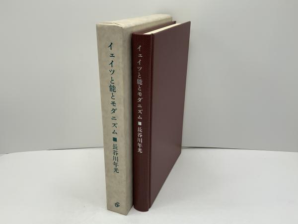 イェイツと能とモダニズム(長谷川年光 著) / 古本、中古本、古書籍の