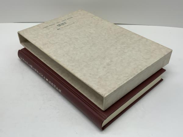 イェイツと能とモダニズム(長谷川年光 著) / 古本、中古本、古書籍の