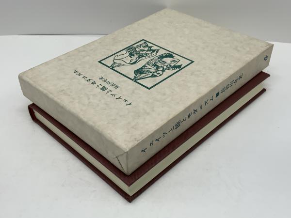 イェイツと能とモダニズム(長谷川年光 著) / 古本、中古本、古書籍の