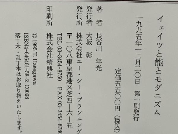 イェイツと能とモダニズム(長谷川年光 著) / 古本、中古本、古書籍の