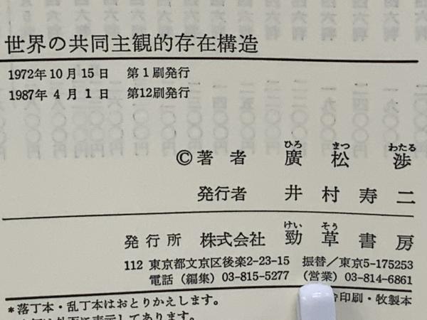 世界の共同主観的存在構造(広松渉 著) / 古本、中古本、古書籍の