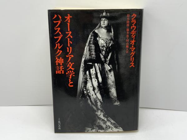 オーストリア文学とハプスブルク神話(クラウディオ・マグリス 著