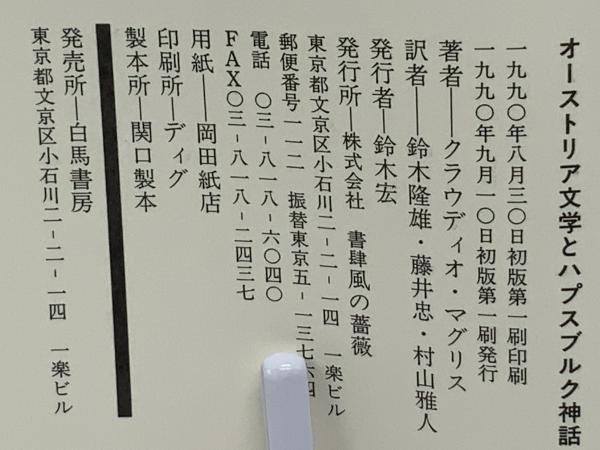 オーストリア文学とハプスブルク神話(クラウディオ・マグリス 著