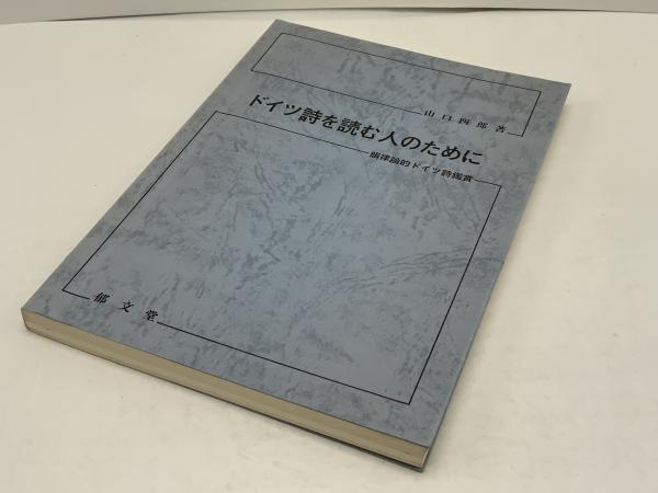 ドイツ詩を読む人のために : 韻律論的ドイツ詩鑑賞(山口四郎著