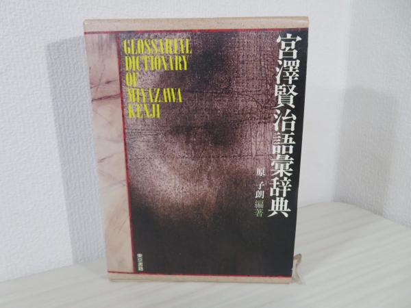 宮沢賢治語彙辞典(原子朗 編著) / 古本、中古本、古書籍の通販は「日本