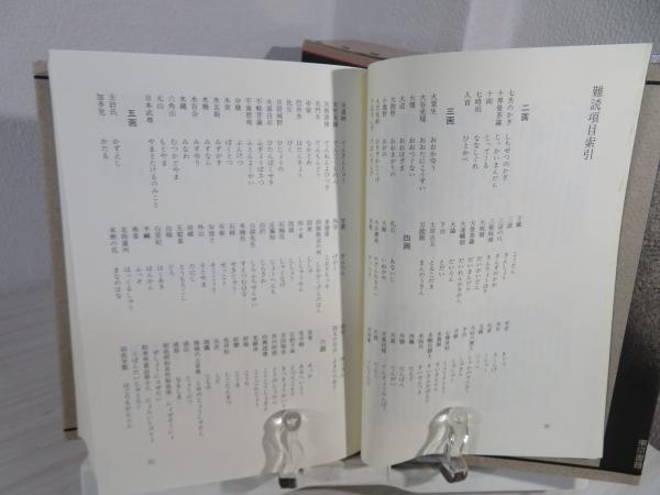 宮沢賢治語彙辞典(原子朗 編著) / 古本、中古本、古書籍の通販は「日本
