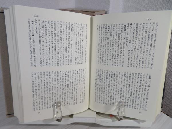宮沢賢治語彙辞典(原子朗 編著) / 古本、中古本、古書籍の通販は「日本