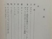 神と人間と世界 : デカルトからニーチエまでの形而上学における