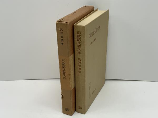 印欧語比較文法(高津春繁 著) / 古本、中古本、古書籍の通販は「日本の