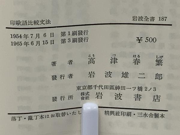 印欧語比較文法(高津春繁 著) / 古本、中古本、古書籍の通販は「日本の