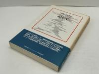 迫る光　パウル・ツェラン　詩集 迫る光 : パウル・ツェラン詩集(パウル・ツェラン 著 ; 飯吉光夫