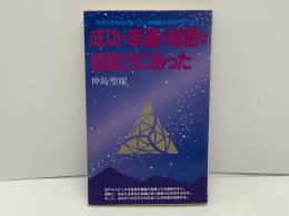 成功と幸運の秘密は超能力にあった : あなたのなかに眠っている超能力を呼び起こせ!