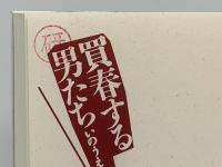 買春する男たち