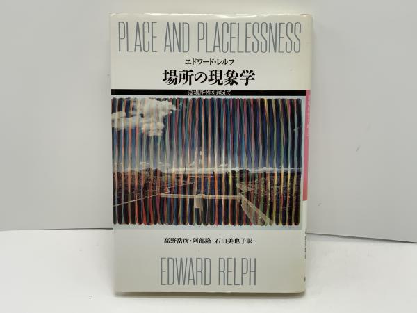 場所の現象学 : 没場所性を越えて(エドワード・レルフ 著 ; 高野