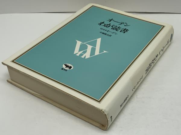 オーデンわが読書(W.H.オーデン 著 ; 中桐雅夫 訳) / ブック
