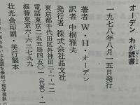 オーデンわが読書