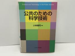 公共のための科学技術