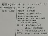 庭園の詩学 : ヨーロッパ、ロシア文化の意味論的分析