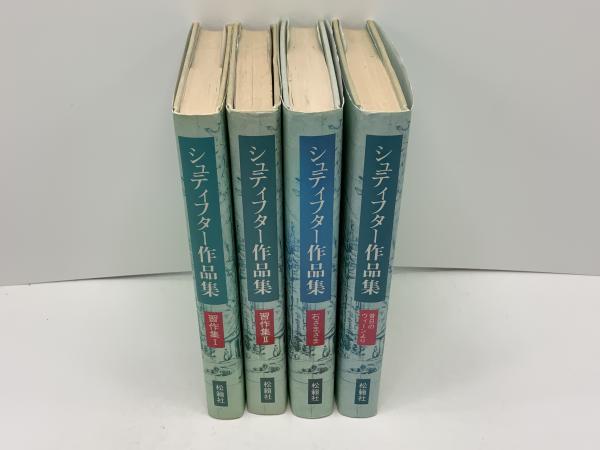 シュティフター作品集 第1〜4巻