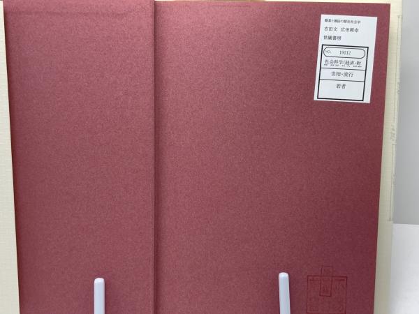 職業と選抜の歴史社会学 : 国鉄と社会諸階層(吉田文, 広田照幸