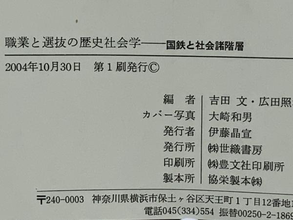 職業と選抜の歴史の社会学―国鉄と社会諸階層 職業と選抜の歴史社会学 : 国鉄と社会諸階層(吉田文, 広田照幸
