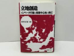 立地創造 : イノベータ行動と商業中心地の興亡