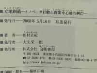 立地創造 : イノベータ行動と商業中心地の興亡