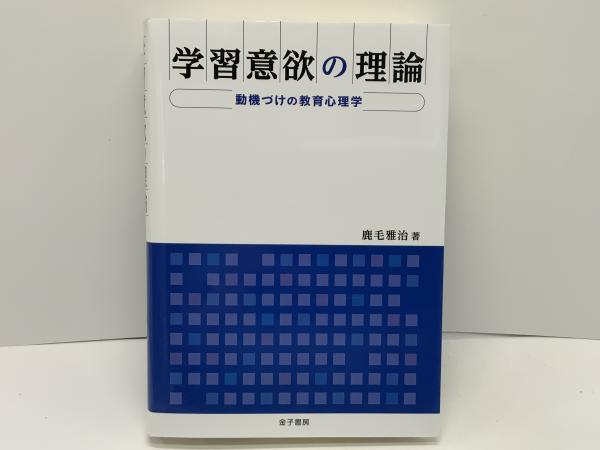 学習意欲の理論(鹿毛雅治 著) / 古本、中古本、古書籍の通販は「日本の