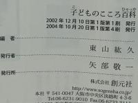 子どものこころ百科