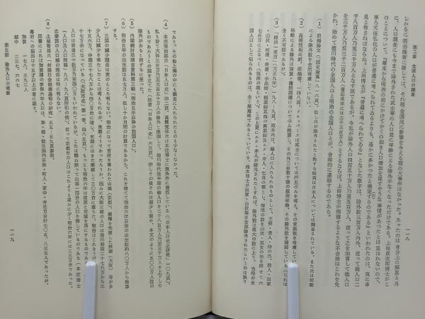 【中古】 ＯＤ＞近世日本の人口構造 徳川時代の人口調査と人口状態に関する研究 ＯＤ版/吉川弘文館/関山直太郎 近世日本の人口構造 徳川時代の人口調査と人口状態に関する研究