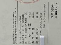 支那の民俗