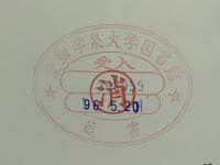 岡崎文規著作選集 : 人口と家族