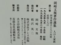岡崎文規著作選集 : 人口と家族