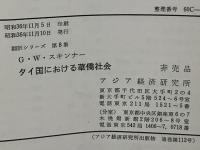タイ国における華僑社会 : その指導力と権力