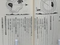 六次元の超能力 : 六次元エネルギーと霊能誘発法(山本健造 著) / 古本
