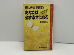 悪しき糸を絶て!あなたは必ず幸せになる : 人生を支配する霊の力