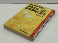 悪しき糸を絶て!あなたは必ず幸せになる : 人生を支配する霊の力