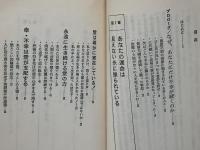 悪しき糸を絶て!あなたは必ず幸せになる : 人生を支配する霊の力