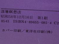 あなたを変える深層瞑想法
