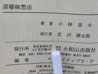 あなたを変える深層瞑想法