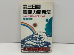 神通自在三日間霊能力開発法 : あなたの運勢は必ず変えられる