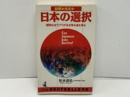 日本の選択 : 崩壊か沈没か 国際社会でアリが生き残る道を探る