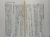 日本の選択 : 崩壊か沈没か 国際社会でアリが生き残る道を探る