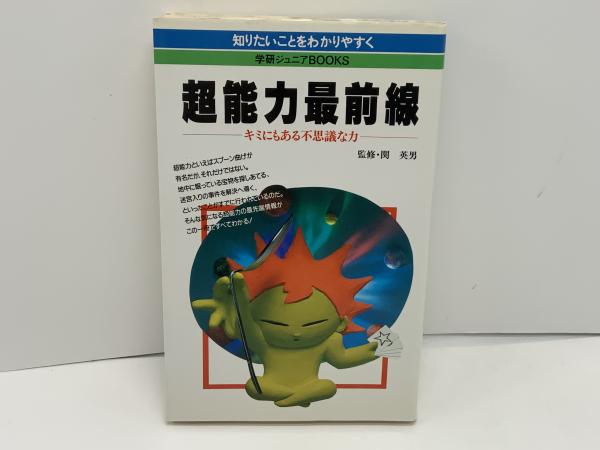 超能力最前線 : キミにもある不思議な力 / 古本、中古本、古書籍の通販