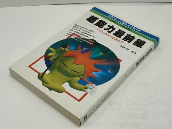 超能力最前線 : キミにもある不思議な力 / 古本、中古本、古書籍の通販