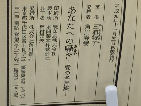 あなたへの囁き: 愛の名言集 (角川文庫 み 5-15) | 三浦 綾子
